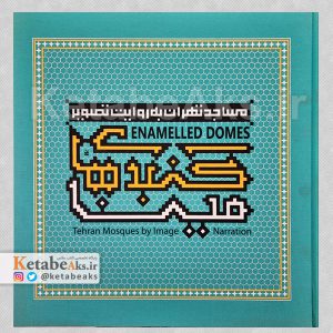 گنبدهای مینا: مساجد تهران به روایت تصویر /1392
