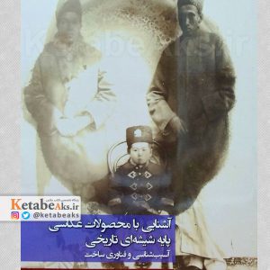 کتاب آشنایی با محصولات عکاسی پایه شیشه ای تاریخی /1398