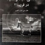 کتاب «عکاسی سیاه وسفید در قرن ۲۱» ترجمه میرعباس آل یاسین منتشر شد