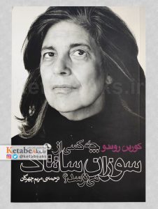 چه کسی از سوزان سانتاگ می ترسد؟ /کورین روندو / 1395
