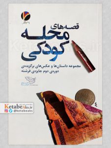 قصه های محله کودکی /دومین دوره جایزه فرشته /1395