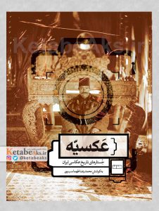 عکسیه /جستارهای تاریخ عکاسی ایران /محمدرضا طهماسب پور /1401