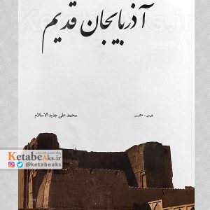 آذربایجان قدیم /محمد جدیدالاسلام /1395