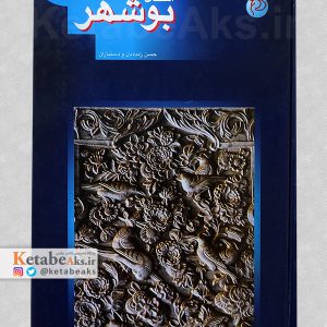 استان بوشهر /حسن زنده دل و دستیاران /1377