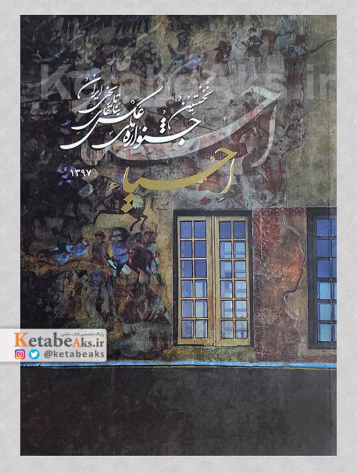 نخستین جشنواره ملی عکس بناهای تاریخی ایران؛ احیا /1397