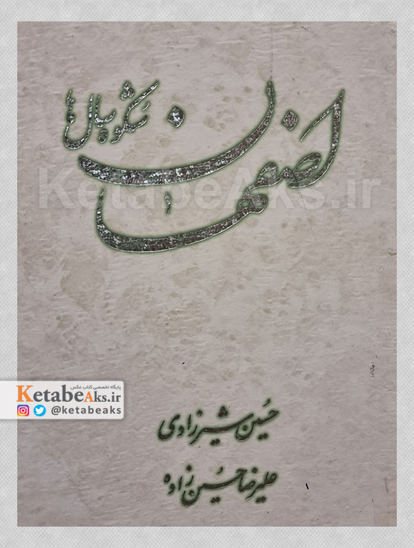 اصفهان، شکوه سالها /1380