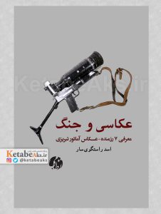 عکاسی و جنگ /اسد راستگوی سار /1401