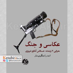 عکاسی و جنگ /اسد راستگوی سار /1401