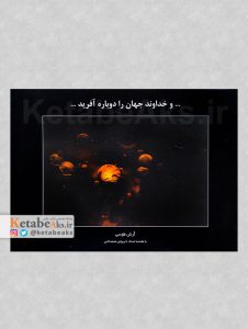 ... و خداوند جهان را دوباره آفرید ... /آرش طوسی /1390
