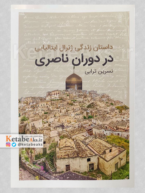 داستان زندگی ژنرال ایتالیایی در دوران ناصری /نسرین ترابی /1401