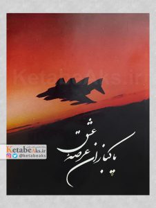 پاکبازان عرصه عشق /1369