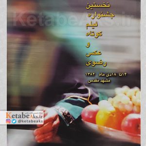 نخستین جشنواره فیلم کوتاه و عکس رضوی /1382