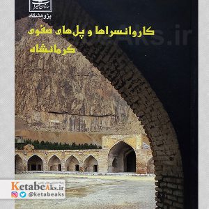 کاروانسراها و پل های صفوی کرمانشاه /1383