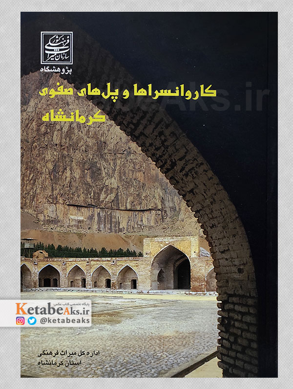 کاروانسراها و پل های صفوی کرمانشاه /1383