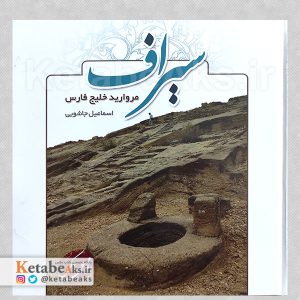 سیراف مروارید خلیج فارس /اسماعیل جاشویی /1391