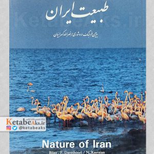 طبیعت ایران /بیژن فرهنگ دره شوری و نصرالله کسرائیان /1377