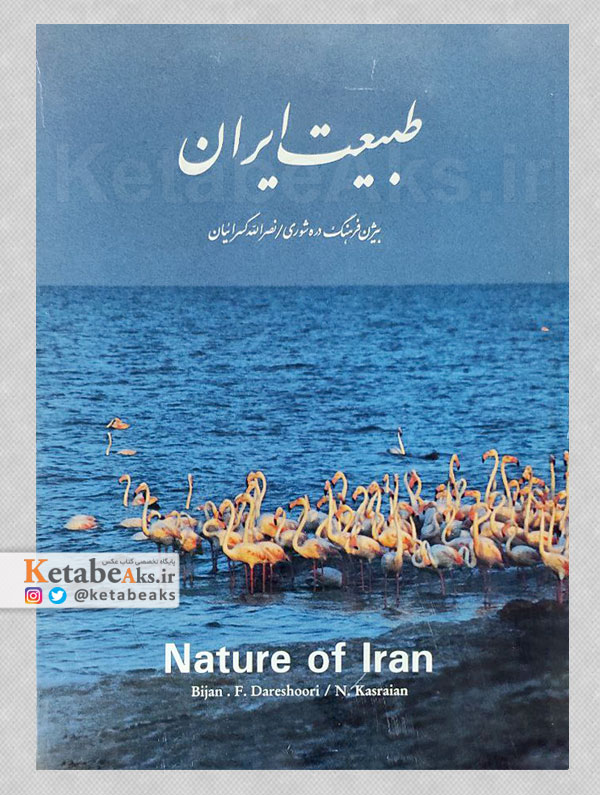 طبیعت ایران /بیژن فرهنگ دره شوری و نصرالله کسرائیان /1377