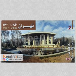 چشم انداز تهران 360 درجه /جلد 2 /1386