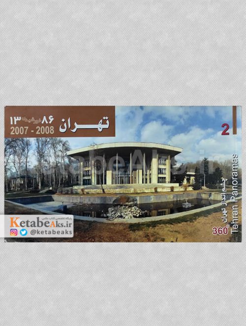 چشم انداز تهران 360 درجه /جلد 2 /1386