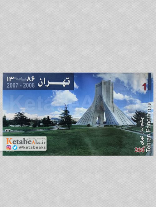 چشم انداز تهران 360 درجه /جلد 1 /1386