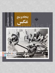 پنجاه و پنج عکس /افشین شاهرودی /1369