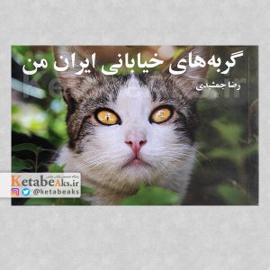 گربه های خیابانی ایران من /رضا جمشیدی /1393