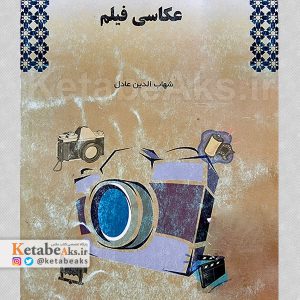 عکاسی فیلم /شهاب الدین عادل /1381