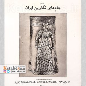 دایره المعارف عکس ایران /رضا مرادی غیاث آبادی /1376