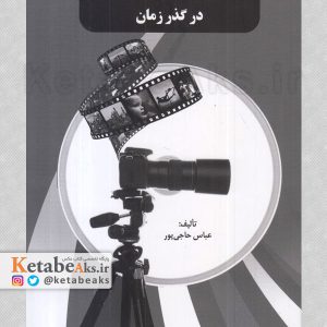 شاخه و جنبش های عکاسی در گذر زمان /عباس حاجی پور /1401