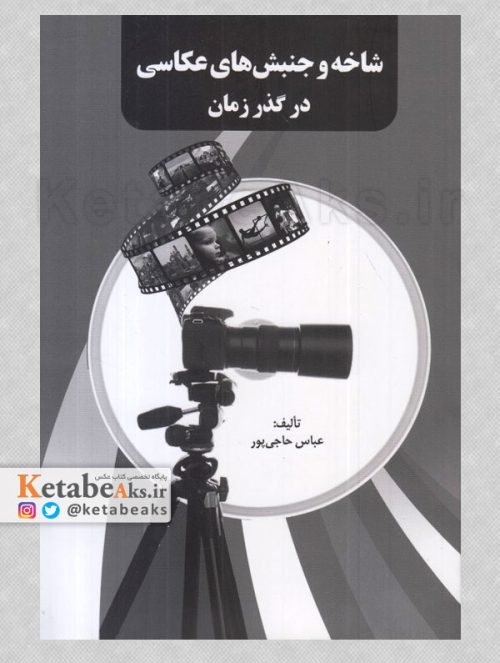 شاخه و جنبش های عکاسی در گذر زمان /عباس حاجی پور /1401