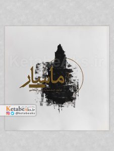 اولین جشنواره ملی عکاسی ماسار /1396