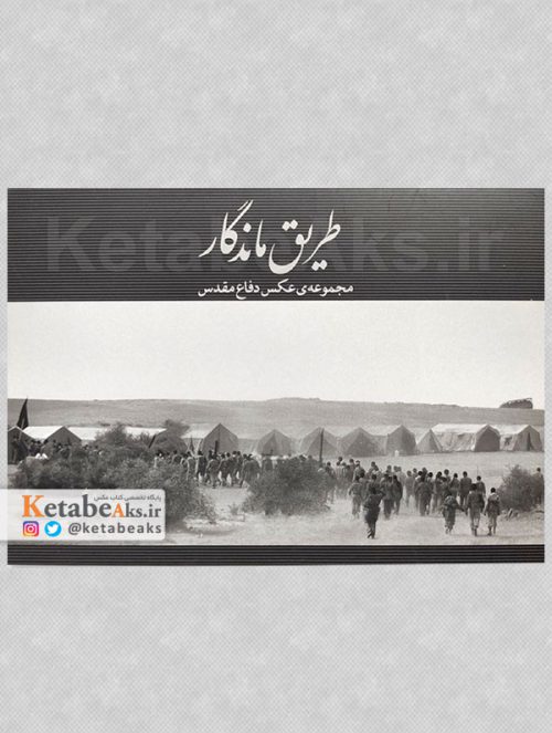 طریق ماندگار/ آثار عکاسان جنگ عراق-ایران/ 1388