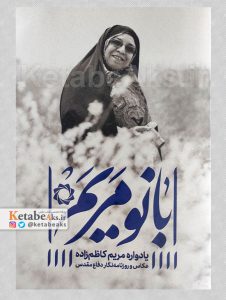 بانو مریم /یادواره مریم کاظم زاده /1402