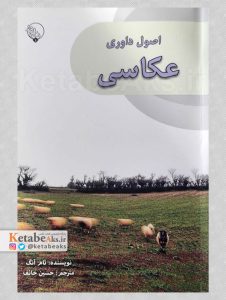 اصول داوری عکاسی /تام انگ /ترجمه حسین خائف /1401