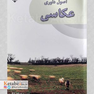 اصول داوری عکاسی /تام انگ /ترجمه حسین خائف /1401