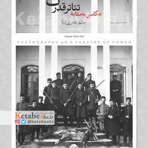 عکاسی به مثابه تئاتر قدرت /حامد طاهری کیا /1402