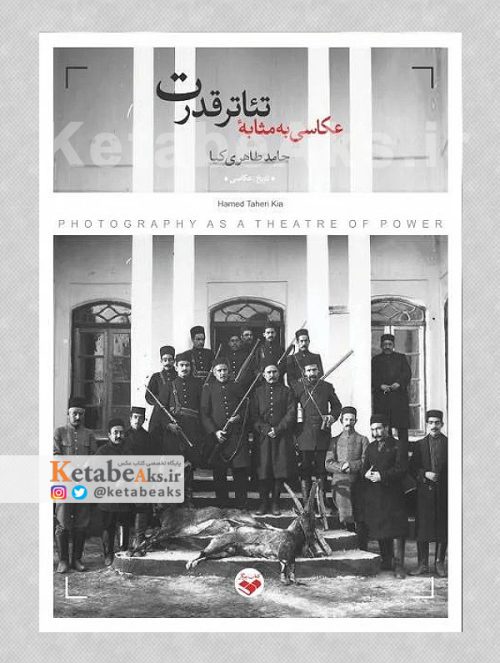 عکاسی به مثابه تئاتر قدرت /حامد طاهری کیا /1402