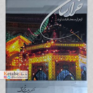 خراسان، از هزار مسجد تا دشت لوت /حمید هاشمی پور /1386