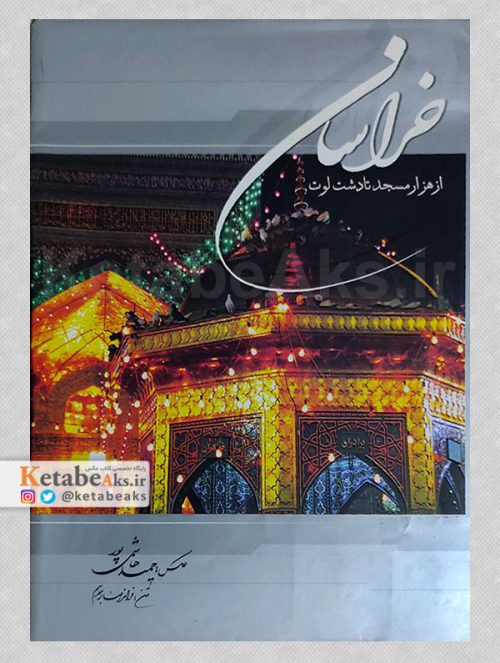 خراسان، از هزار مسجد تا دشت لوت /حمید هاشمی پور /1386