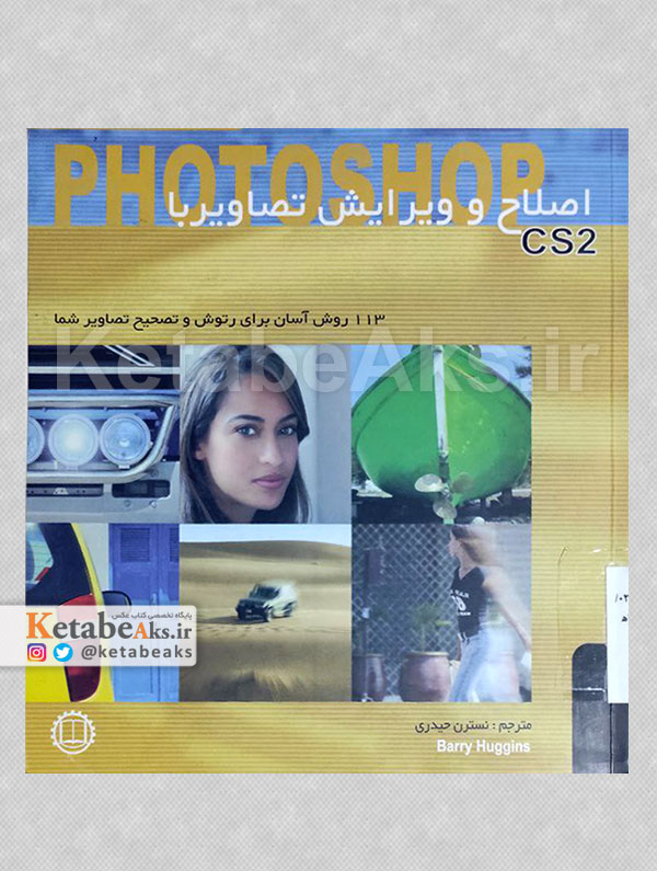 اصلاح و ویرایش تصاویر با PhotoShop /ترجمه نسترن حیدری فرد /1385