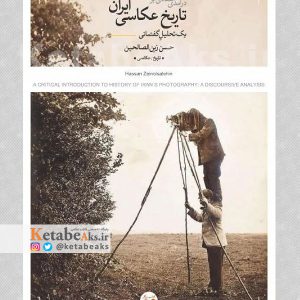 درآمدی انتقادی بر تاریخ عکاسی ایران: یک تحلیل گفتمانی /حسن زین الصالحین /1401