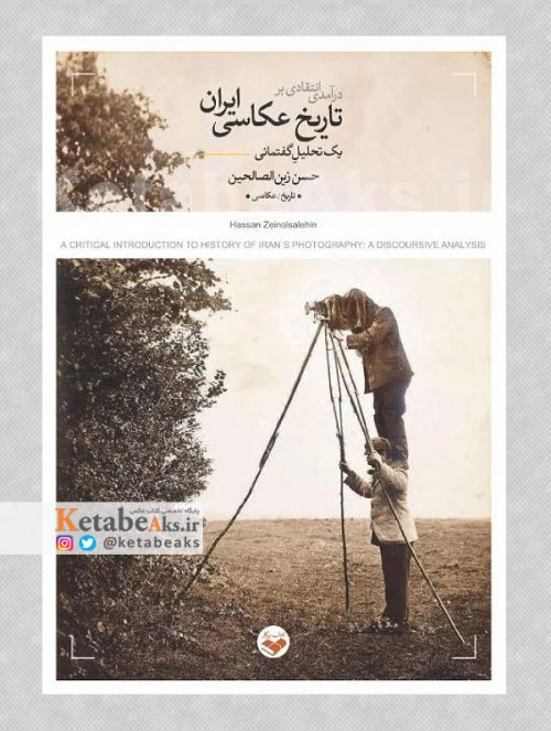 درآمدی انتقادی بر تاریخ عکاسی ایران: یک تحلیل گفتمانی /حسن زین الصالحین /1401