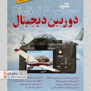 کلید دوربین دیجیتال /احسان مظلومی /1389
