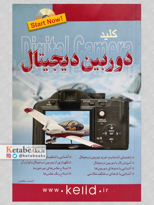 کلید دوربین دیجیتال /احسان مظلومی /1389