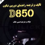 کتاب «راهنمای دوربین نیکون D850» تجدید چاپ شد