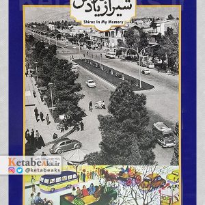 شیراز در یاد من /منصور صانع /1402