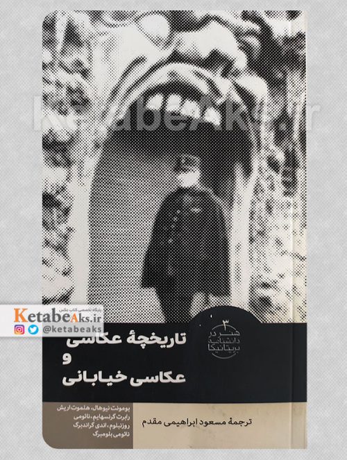 تاریخچه عکاسی و عکاسی خیابانی /ترجمه مسعود ابراهیمی مقدم /1401
