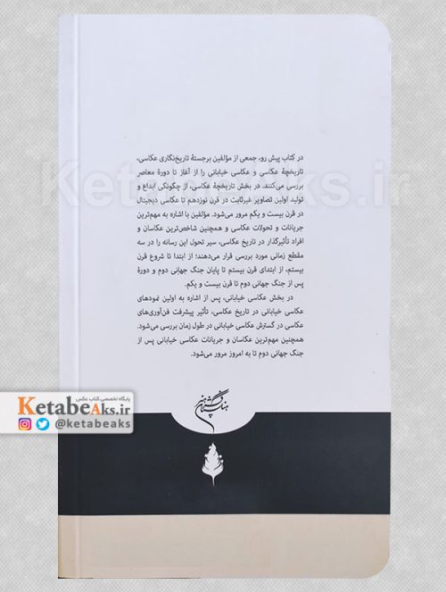 تاریخچه عکاسی و عکاسی خیابانی /ترجمه مسعود ابراهیمی مقدم /1401