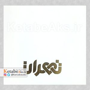 تهران / احسان رافتی داریان