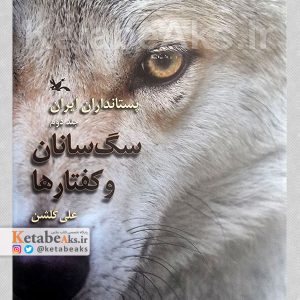 پستانداران ایران: سگ سانان و کفتارها (جلد دوم) /1395